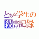 とある学生の殺害記録（デスノート）