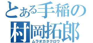 とある手稲の村岡拓郎（ムラオカタクロウ）