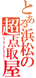 とある浜松の超点取屋（ラッキーストライカー）