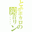 とあるボカロの鏡音リン（リンリン♪）