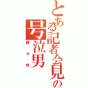 とある記者会見の号泣男（野々村）