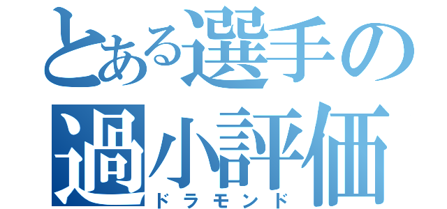 とある選手の過小評価（ドラモンド）