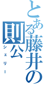 とある藤井の則公（シェリー）