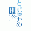 とある藤井の則公（シェリー）