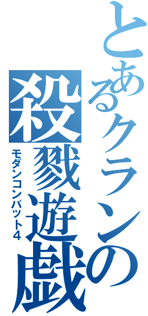 とあるクランの殺戮遊戯（モダンコンバット４）