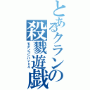 とあるクランの殺戮遊戯（モダンコンバット４）