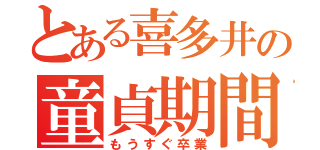 とある喜多井の童貞期間（もうすぐ卒業）