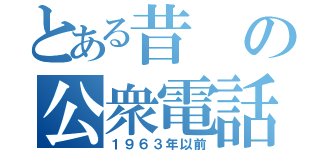 とある昔の公衆電話（１９６３年以前）