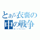 とある衣嚢の中の戦争（Ｗａｒ Ｉｎ Ｔｈｅ Ｐｏｃｋｅｔ）