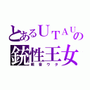 とあるＵＴＡＵの銃性王女（唄音ウタ）