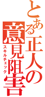 とある正人の意見阻害（スキルチェック）