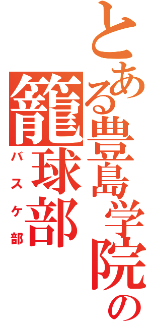 とある豊島学院の籠球部（バスケ部）