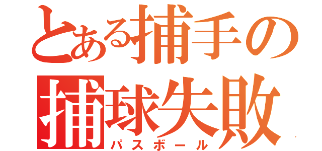 とある捕手の捕球失敗（パスボール）