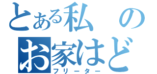 とある私のお家はどこに？（フリーター）