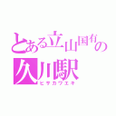 とある立山国有鉄道の久川駅（ヒサカワエキ）