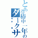 とある椿中一年のダークサイド（戎井 翔）