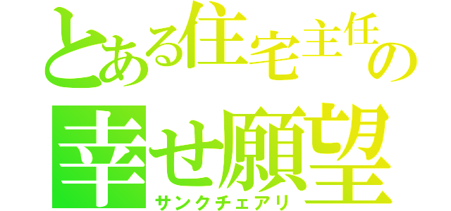 とある住宅主任の幸せ願望（サンクチェアリ）