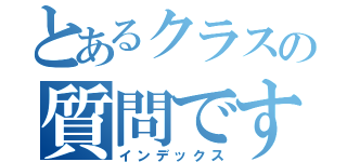 とあるクラスの質問です（インデックス）