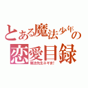 とある魔法少年の恋愛目録（魔法先生ネギま！）