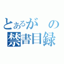 とあるがの禁書目録（）