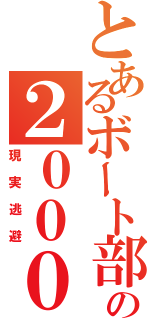 とあるボート部の２０００ＴＴ（現実逃避）