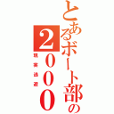 とあるボート部の２０００ＴＴ（現実逃避）