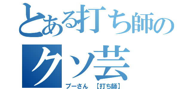 とある打ち師のクソ芸（プーさん 【打ち師】）