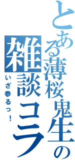 とある薄桜鬼生主の雑談コラボ（いざ参るっ！）