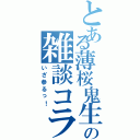 とある薄桜鬼生主の雑談コラボ（いざ参るっ！）