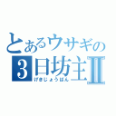 とあるウサギの３日坊主Ⅱ（げきじょうばん）