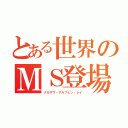 とある世界のＭＳ登場日記（ナカザワ・アルフェン・レイ）