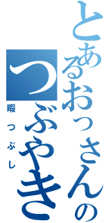 とあるおっさんのつぶやき（暇つぶし）