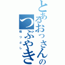 とあるおっさんのつぶやき（暇つぶし）