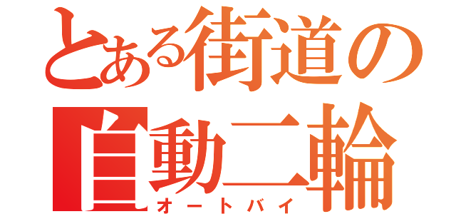 とある街道の自動二輪（オートバイ）