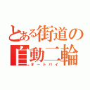 とある街道の自動二輪（オートバイ）