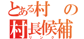 とある村の村長候補（リンク）