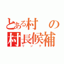 とある村の村長候補（リンク）