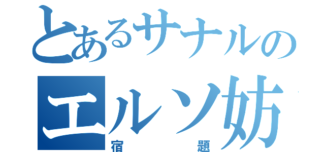 とあるサナルのエルソ妨害（宿題）