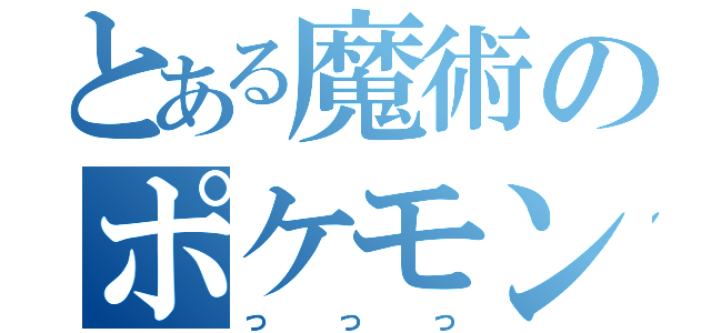 とある魔術のポケモン（っっっ）