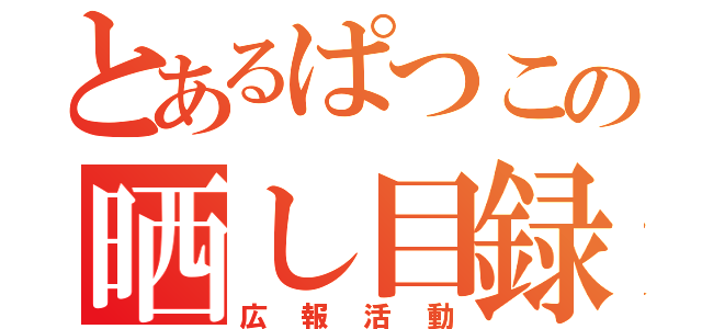 とあるぱつこの晒し目録（広報活動）