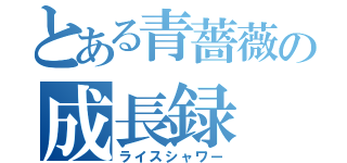 とある青薔薇の成長録（ライスシャワー）