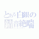 とある白銀の錆音絶喘（ディスノイザー）