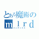 とある魔術のｍｌｒｄｉｊｔ（インデックス）