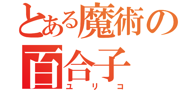 とある魔術の百合子（ユリコ）