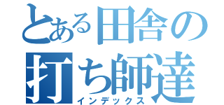 とある田舎の打ち師達（インデックス）