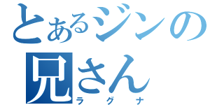 とあるジンの兄さん（ラグナ）