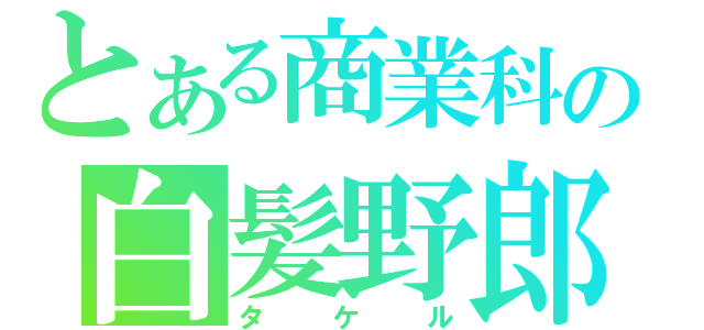 とある商業科の白髪野郎（タケル）