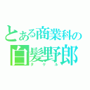 とある商業科の白髪野郎（タケル）