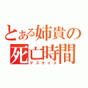 とある姉貴の死亡時間（デスサイズ）