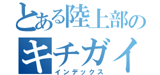 とある陸上部のキチガイ（インデックス）